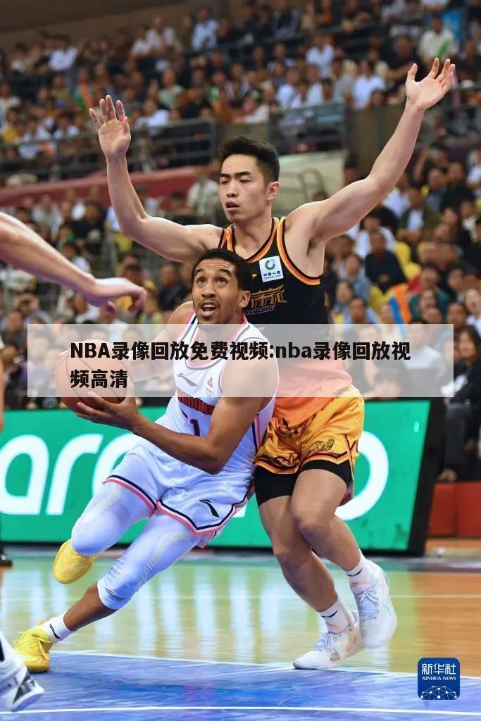 NBA錄像回放免費(fèi)視頻:nba錄像回放視頻高清