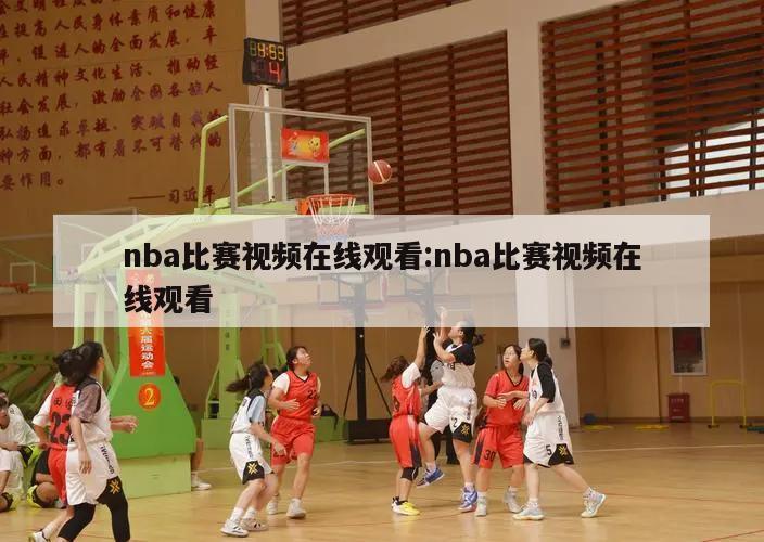 nba比賽視頻在線(xiàn)觀看:nba比賽視頻在線(xiàn)觀看