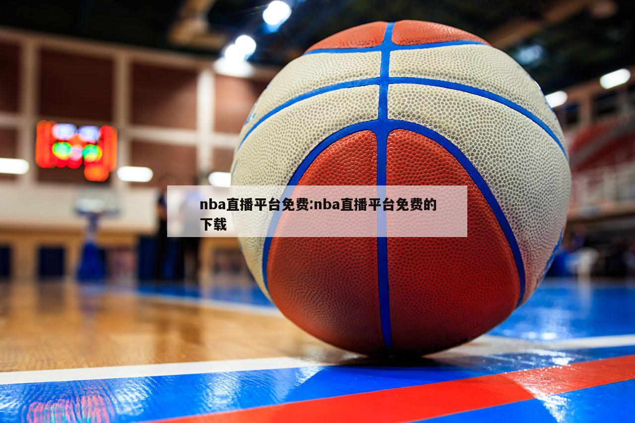 nba直播平臺免費(fèi):nba直播平臺免費(fèi)的下載