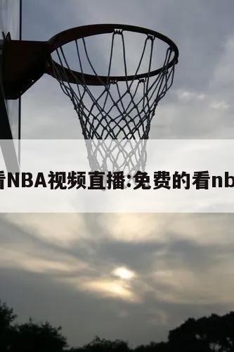 免費看NBA視頻直播:免費的看nba直播