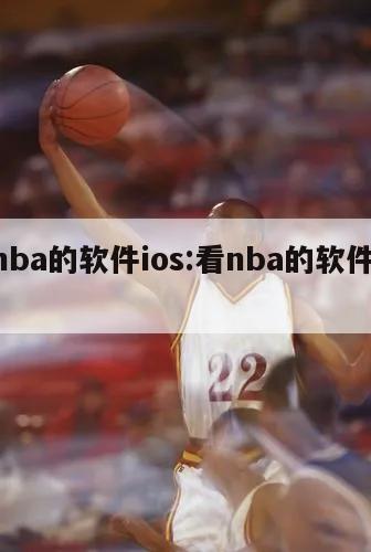 看nba的軟件ios:看nba的軟件app