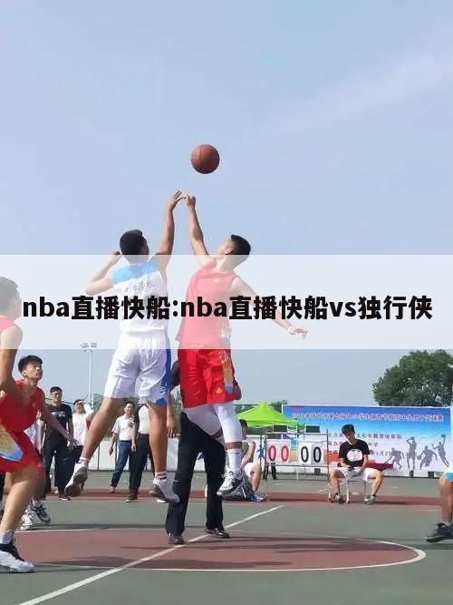 nba直播快船:nba直播快船vs獨行俠