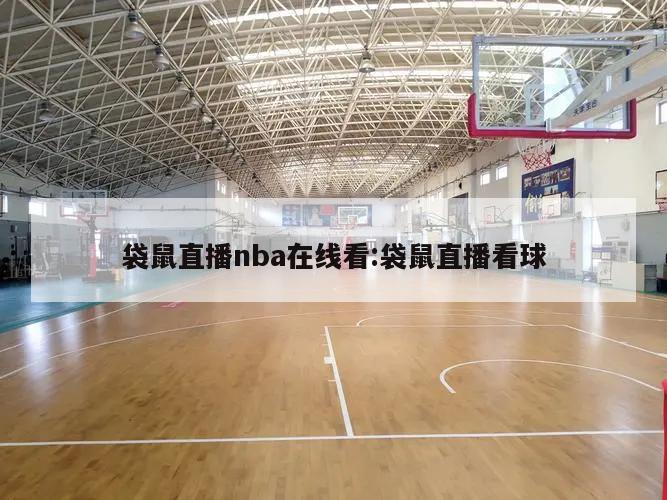 袋鼠直播nba在線看:袋鼠直播看球