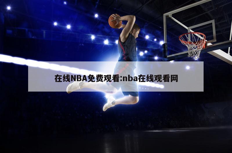 在線NBA免費(fèi)觀看:nba在線觀看網(wǎng)