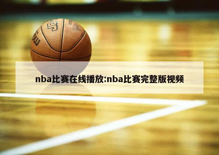 nba比賽在線播放:nba比賽完整版視頻