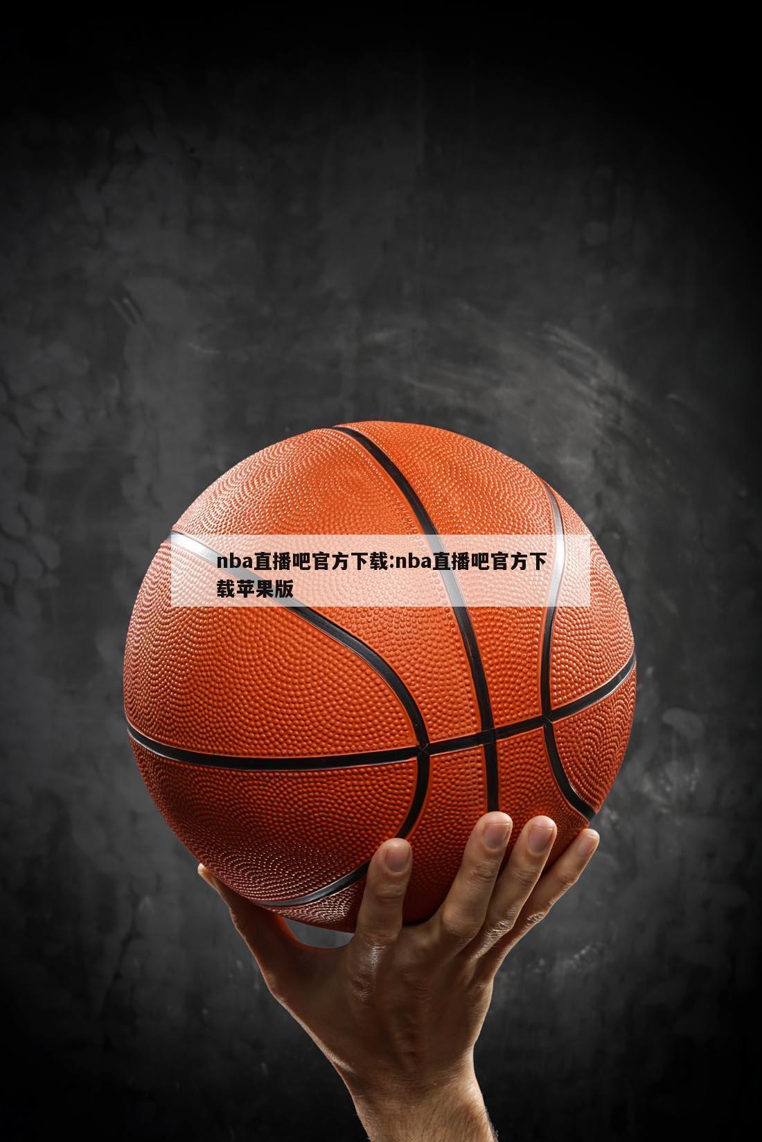 nba直播吧官方下載:nba直播吧官方下載蘋果版