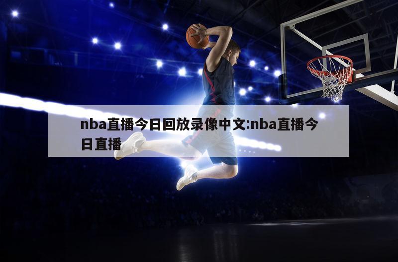 nba直播今日回放錄像中文:nba直播今日直播