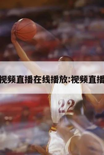 NBA視頻直播在線播放:視頻直播 nba