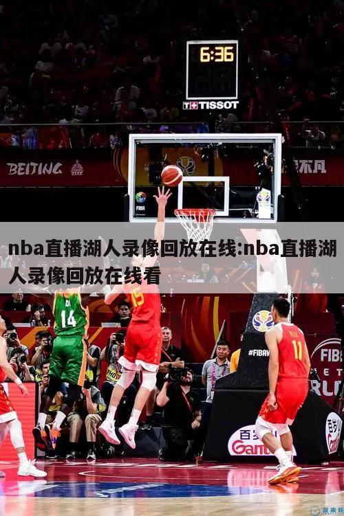 nba直播湖人錄像回放在線:nba直播湖人錄像回放在線看