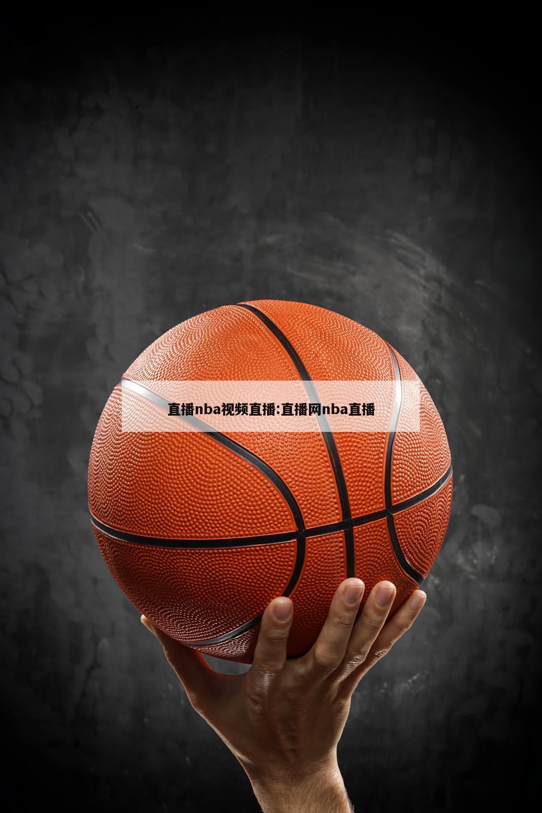 直播nba視頻直播:直播網nba直播