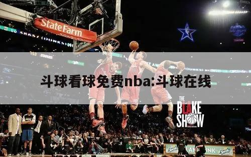 斗球看球免費(fèi)nba:斗球在線