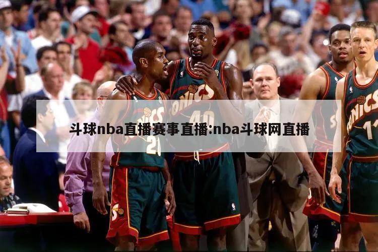 斗球nba直播賽事直播:nba斗球網(wǎng)直播