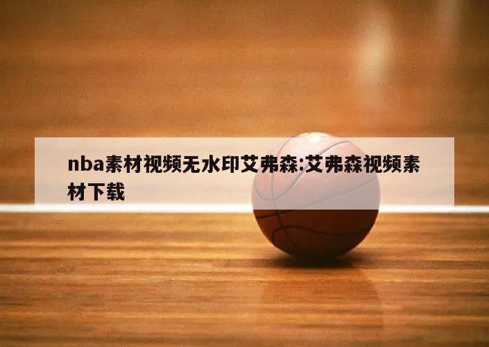 nba素材視頻無(wú)水印艾弗森:艾弗森視頻素材下載