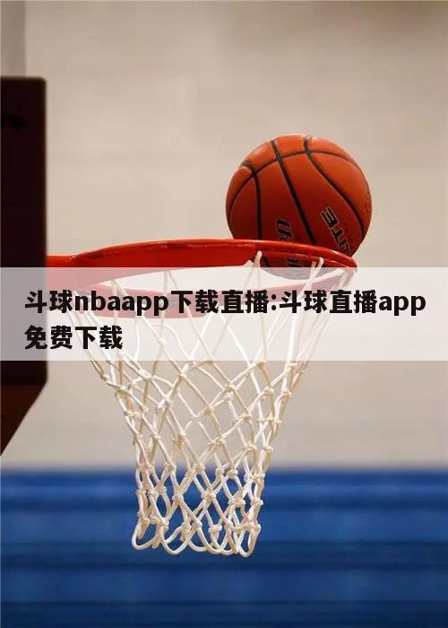 斗球nbaapp下載直播:斗球直播app免費下載