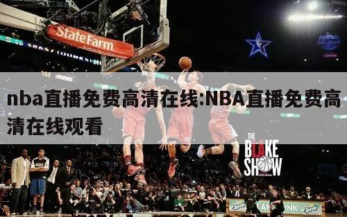 nba直播免費高清在線:NBA直播免費高清在線觀看