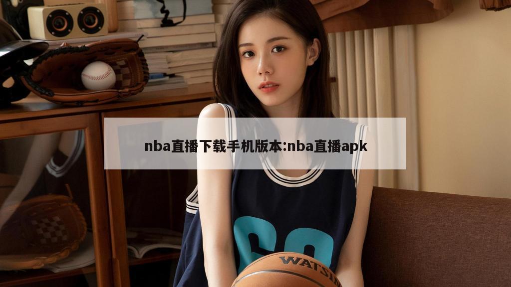 nba直播下載手機版本:nba直播apk