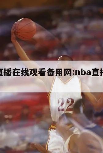 nba直播在線觀看備用網(wǎng):nba直播網(wǎng)站高清