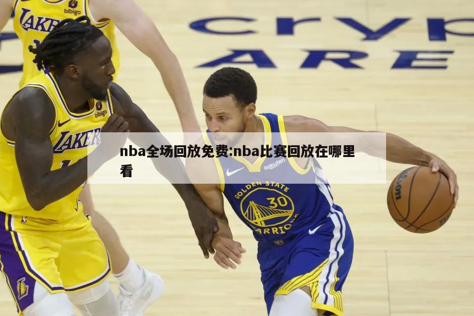 nba全場回放免費(fèi):nba比賽回放在哪里看