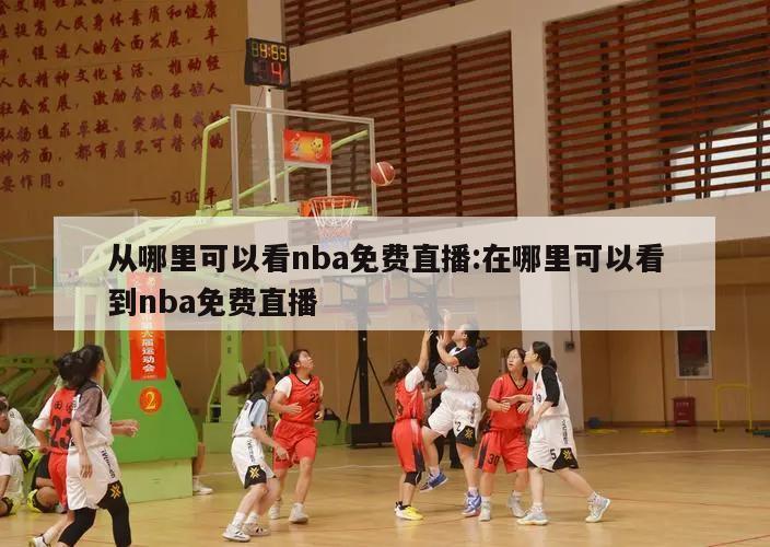 從哪里可以看nba免費直播:在哪里可以看到nba免費直播