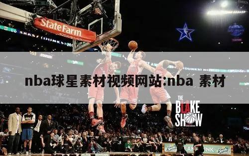 nba球星素材視頻網(wǎng)站:nba 素材