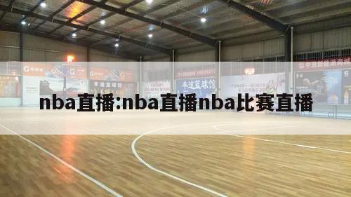 nba直播:nba直播nba比賽直播