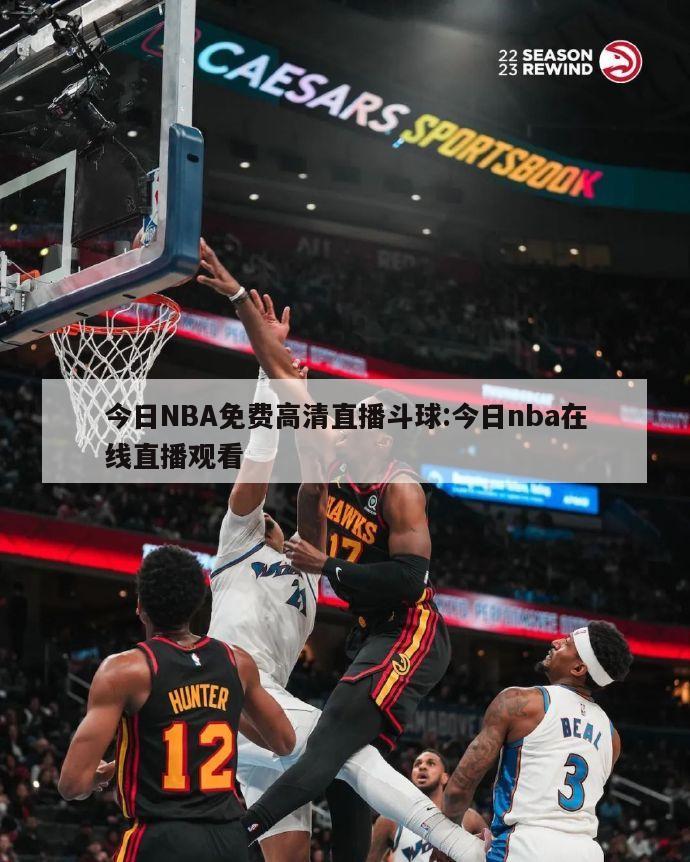 今日NBA免費(fèi)高清直播斗球:今日nba在線直播觀看