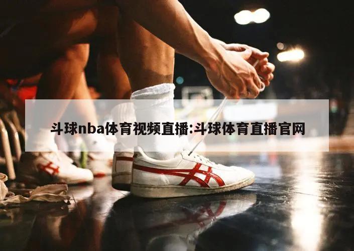 斗球nba體育視頻直播:斗球體育直播官網(wǎng)