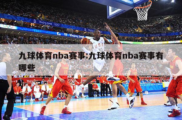 九球體育nba賽事:九球體育nba賽事有哪些