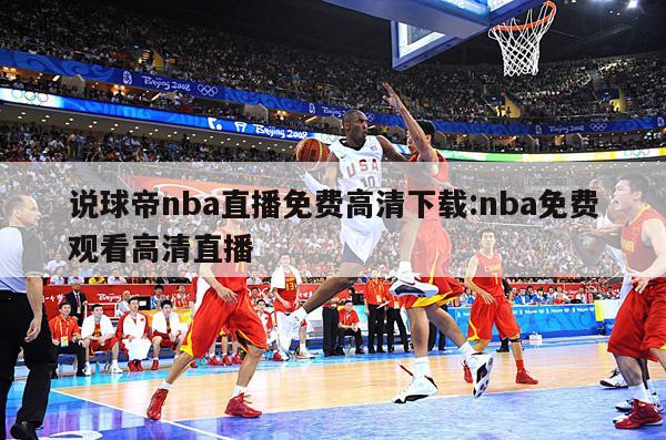 說球帝nba直播免費(fèi)高清下載:nba免費(fèi)觀看高清直播