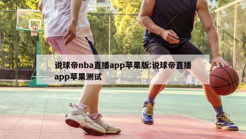 說球帝nba直播app蘋果版:說球帝直播app蘋果測試