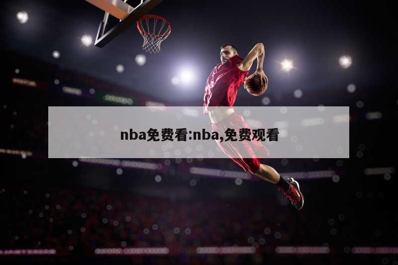 nba免費看:nba,免費觀看