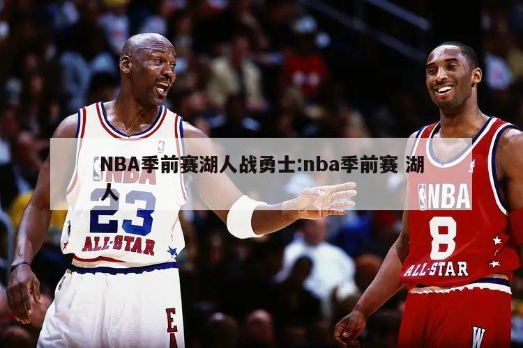 NBA季前賽湖人戰(zhàn)勇士:nba季前賽 湖人