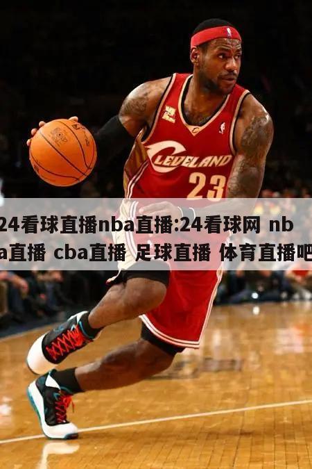 24看球直播nba直播:24看球網(wǎng) nba直播 cba直播 足球直播 體育直播吧