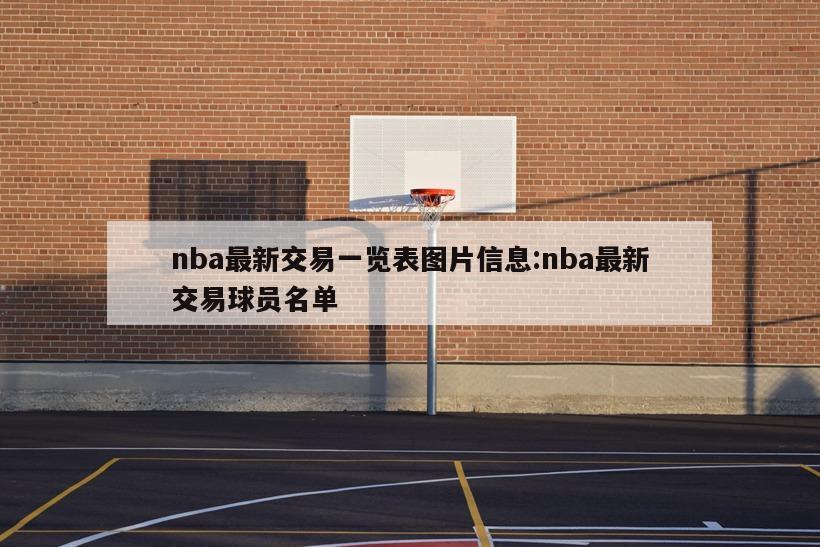 nba最新交易一覽表圖片信息:nba最新交易球員名單