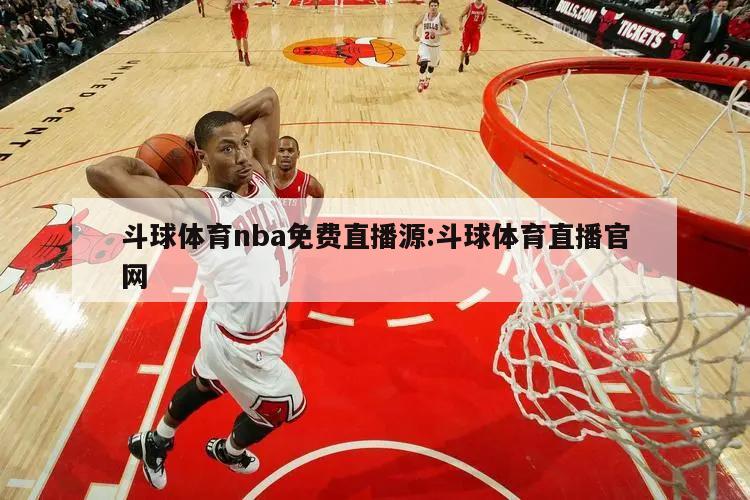 斗球體育nba免費(fèi)直播源:斗球體育直播官網(wǎng)