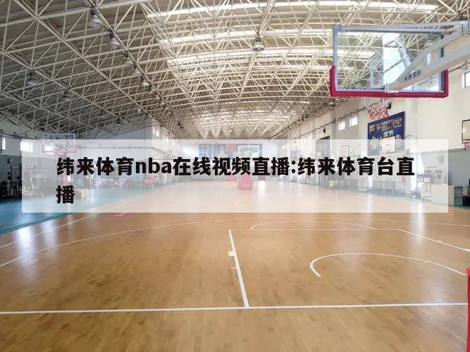 纬来体育nba在线视频直播:纬来体育台直播