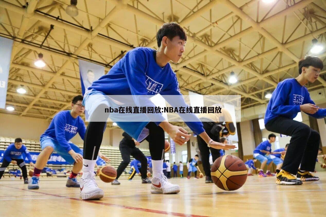nba在线直播回放:NBA在线直播回放